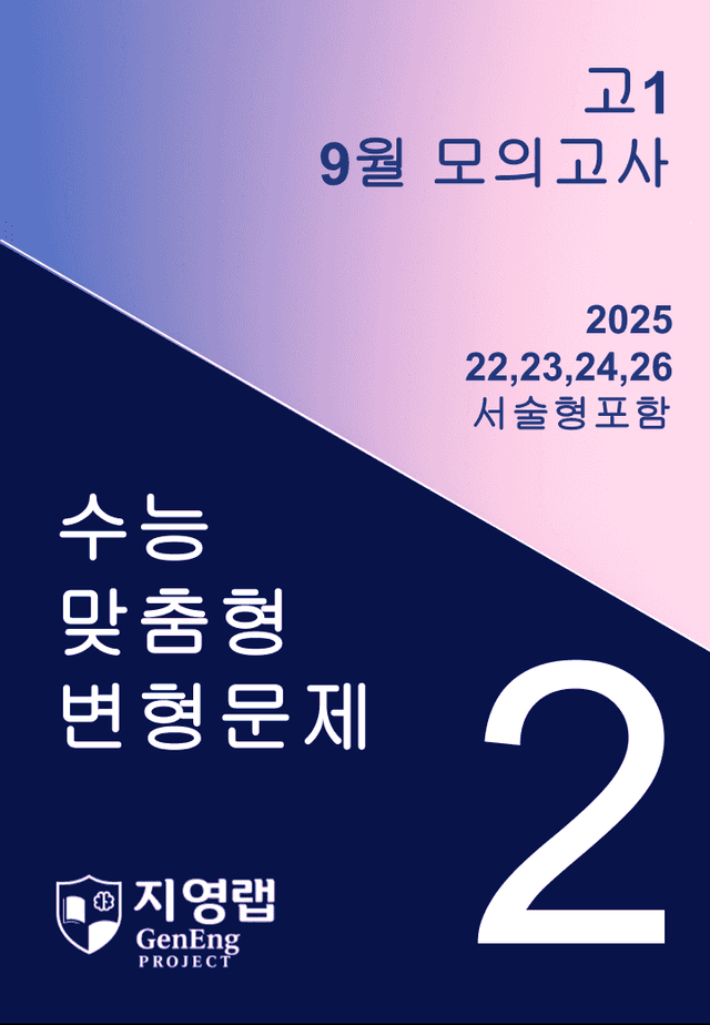 product-thumbImg-고1 9월 모의고사 변형문제 (22,23,24,26번) 95문항