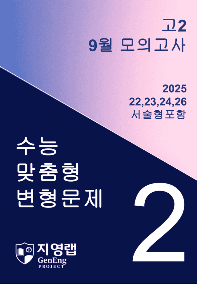 product-thumbImg-고2 2025년 9월 모의고사 변형(22,23,24,26번) 89문항