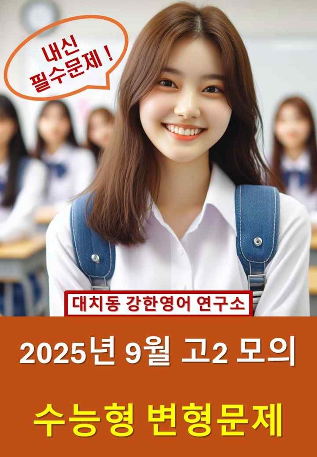 product-thumbImg-2025년 9월 고2 모의고사 수능형 변형문제 210문제(0908수정)