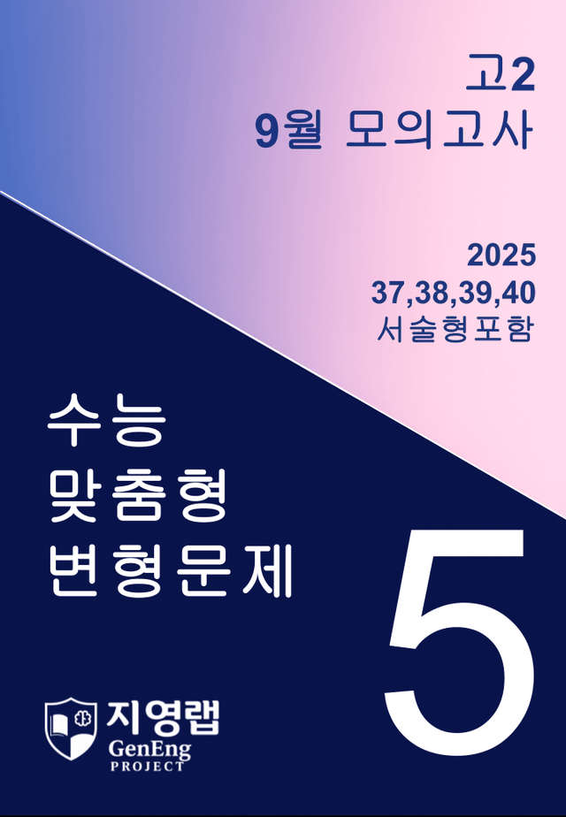 product-thumbImg-고2 2025년 9월 모의고사 변형(37,38,39,40번) 101문항