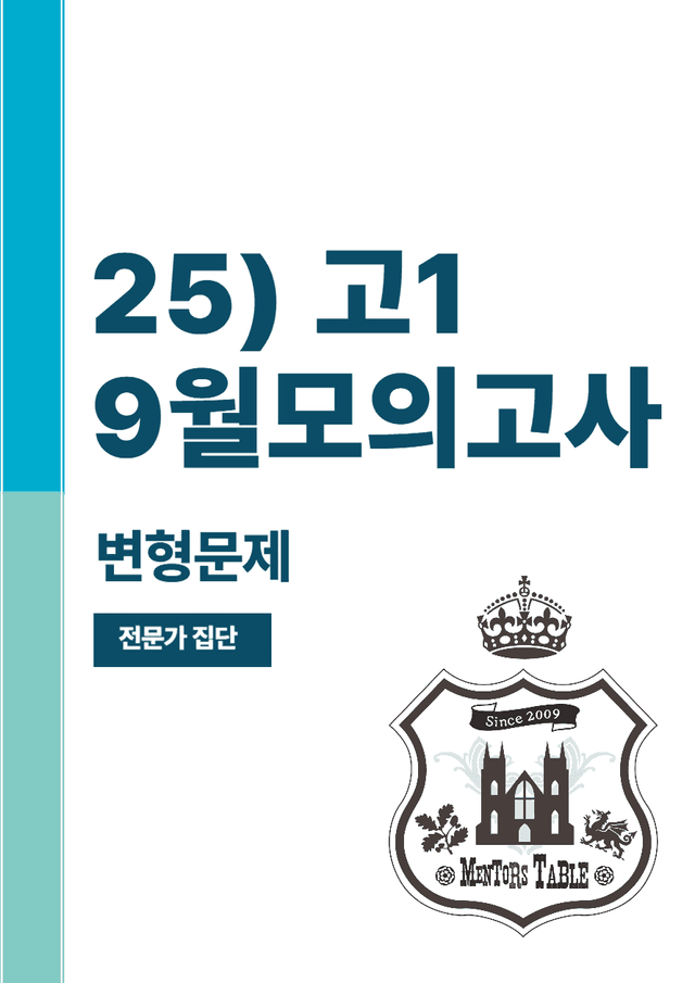 product-thumbImg-25) 고1 9월모의고사26~34번 변형문제 (27,28제외)