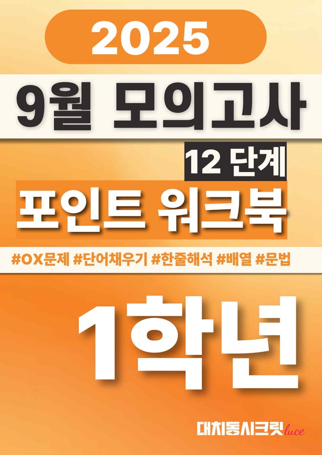 product-thumbImg-🩷[25년9월] 고1 모의고사 12단계 포인트워크북🩷