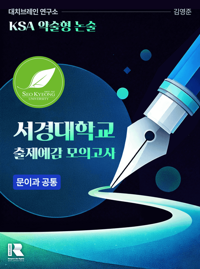 product-thumbImg-서경대 적중 예감 언어영역 모의논술 2