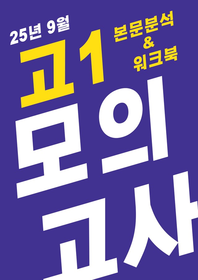 product-thumbImg-25년 9월 고1 모의고사 본문분석