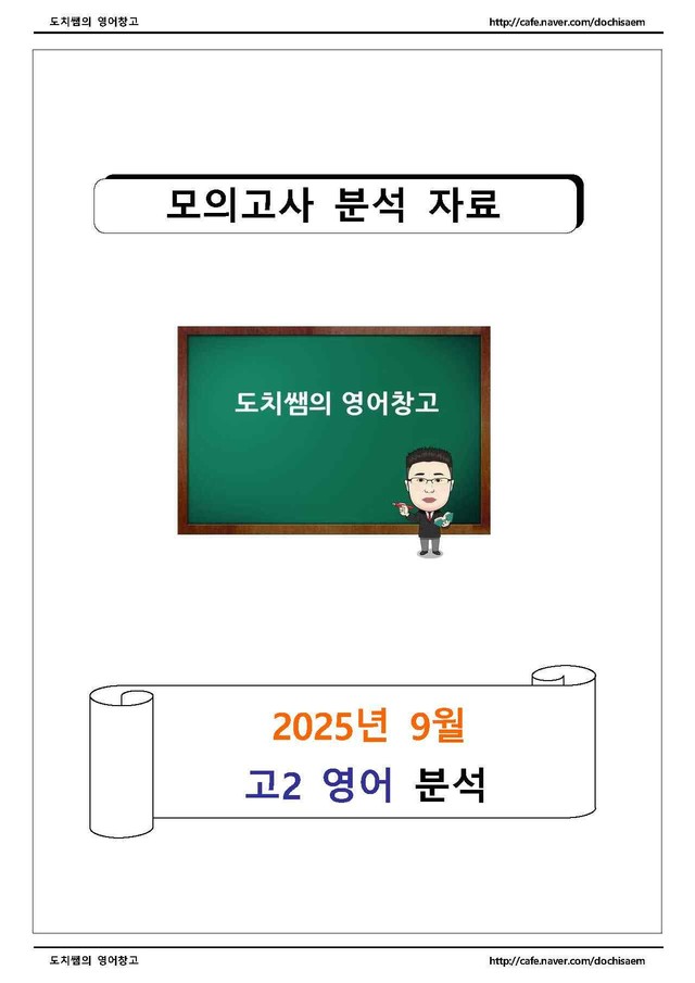 product-thumbImg-도치쌤의 2025년 9월 모의고사 고2 영어 분석 자료