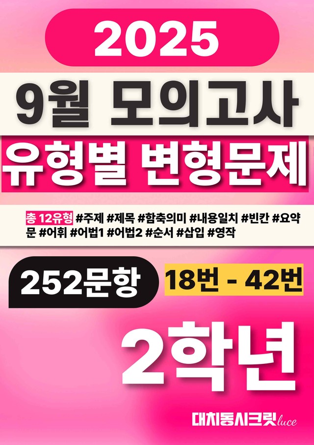 product-thumbImg-🩷[25년9월] 2학년 변형문제 총 252문항 (18번-42번)🩷