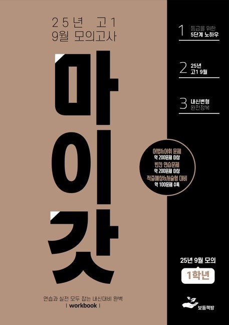product-thumbImg-2025년 고1 9월 모의고사 워크북+변형문제(196제)