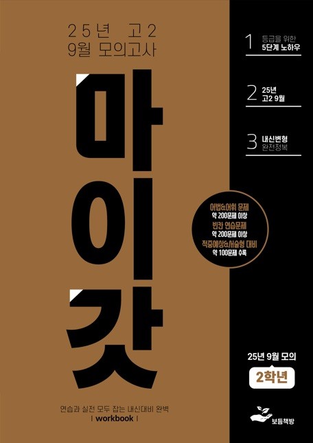 product-thumbImg-2025년 고2 9월 모의고사 워크북+변형문제(196제)