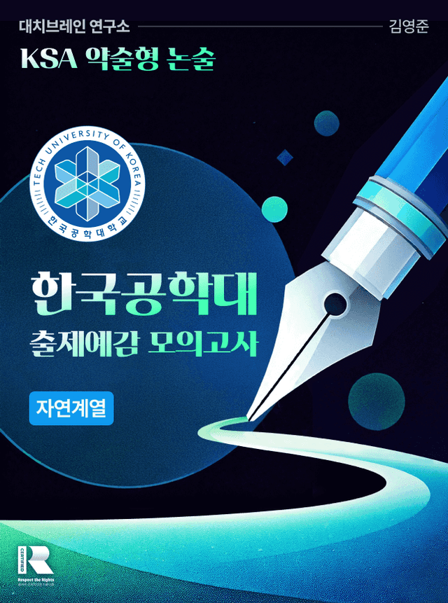 product-thumbImg-한국공학대 적중 예감 자연 모의논술 1