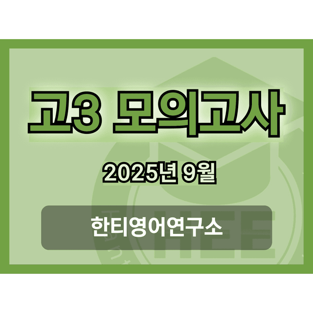 product-thumbImg-[한티영어연구소] 2025년 9월 고3 모의고사 18단계 워크북 