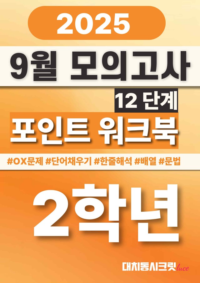 product-thumbImg-🩷[25년9월] 고2 모의고사 12단계 포인트워크북🩷