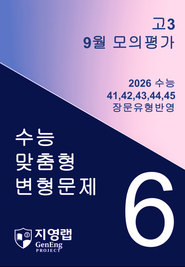 product-thumbImg-고3 2025년 9월 모의고사 기출변형(41~45번) 103문항