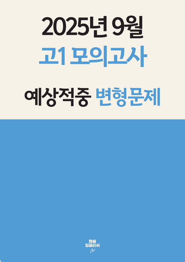 product-thumbImg-✏️예상적중 25년 9월 고1 모의고사 변형문제[237문제 18-42번]