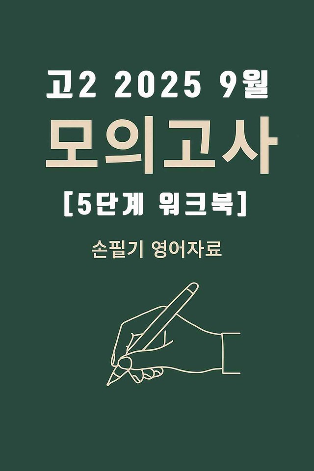 product-thumbImg-2025년 9월 고2 전국연합모의고사 [5단계 워크북+해답지]