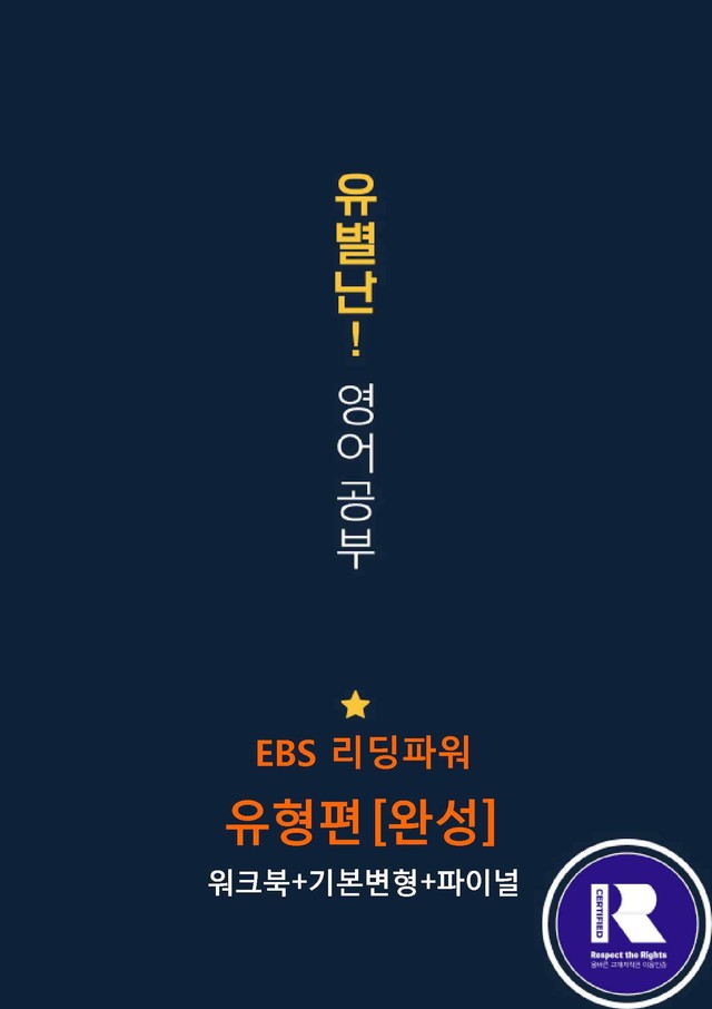 product-thumbImg-EBS리딩파워유형편(완성) 16강 어휘+워크북+기본변형