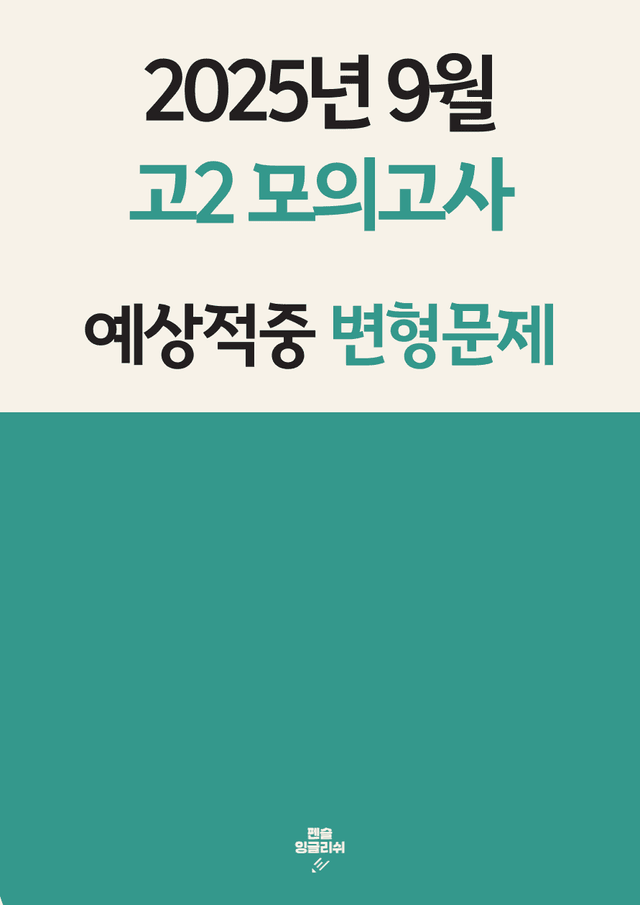 product-thumbImg-✏️예상적중 25년 9월 고2 모의고사 변형문제[231문제 18-42번]