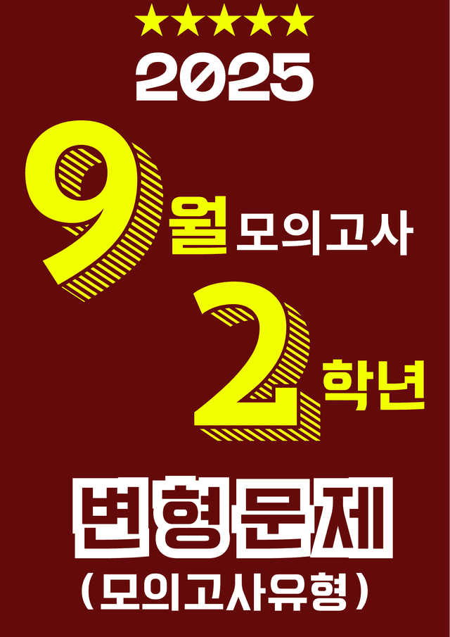 product-thumbImg-[올백]2025년 고2 9월 모의고사 기출변형 총149제 [18-45번]