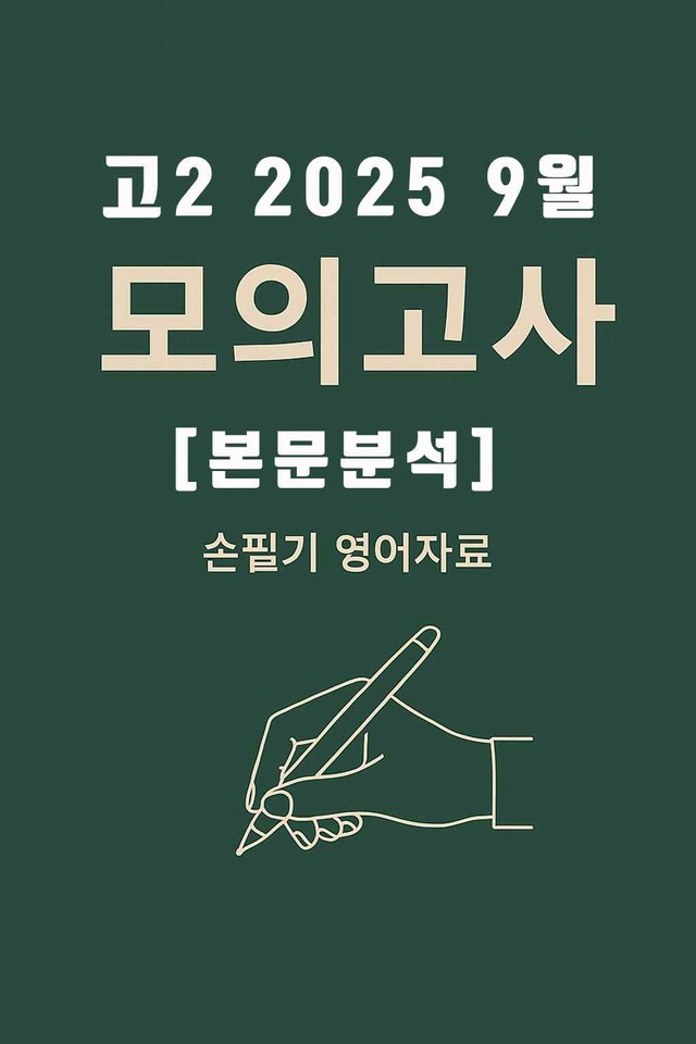 product-thumbImg-2025년 9월 고2 전국연합모의고사 (본문분석)