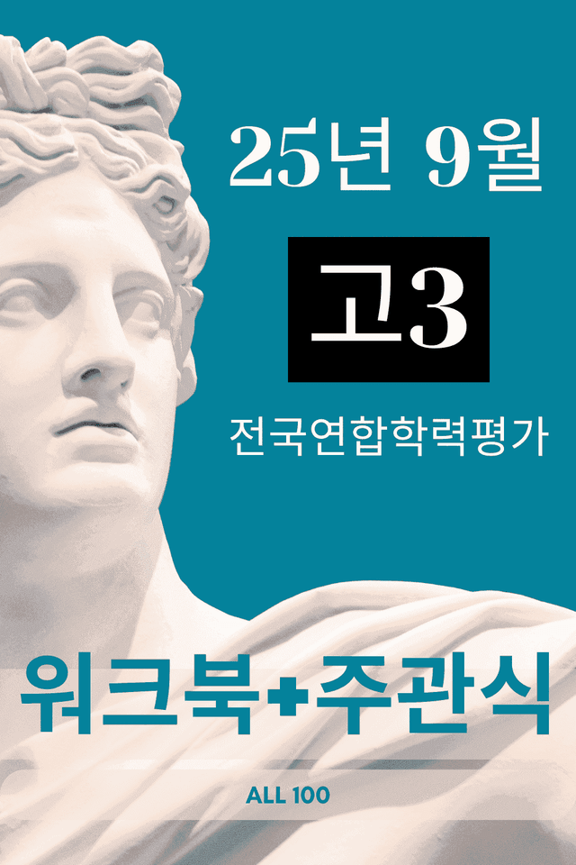 product-thumbImg-2025년 고3 09월 모의고사 워크북5단계+주관식 (전지문)