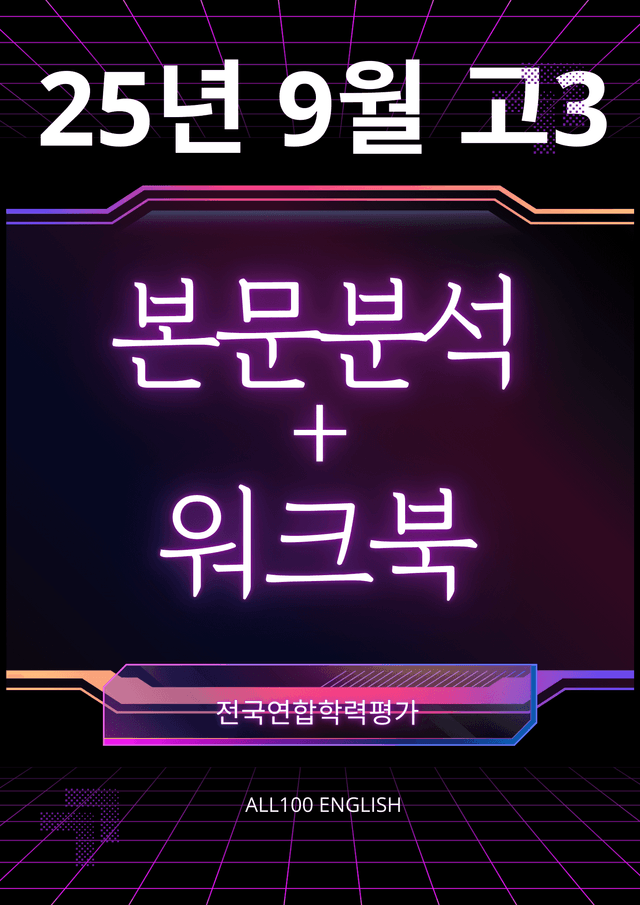 product-thumbImg-[올백]2025년 고3 09월 모의고사 본문분석+워크북+주관식 (전지문)