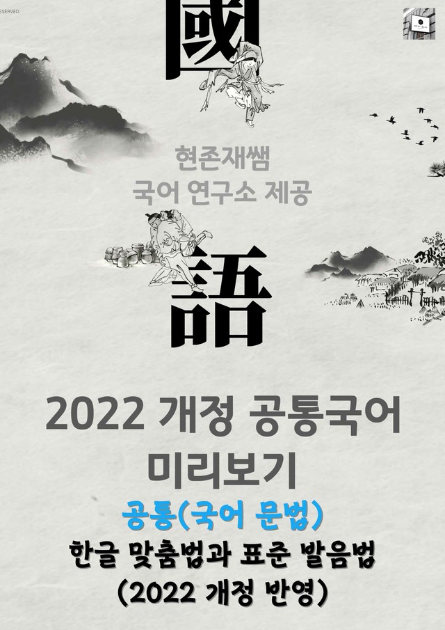 product-thumbImg-07(공통) 한글맞춤법과 표준발음법 2022개정 반영
