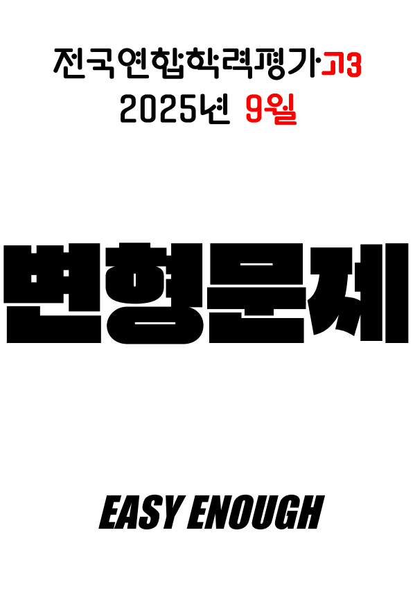 product-thumbImg-2025 9월 모의고사 고3 변형문제 649제