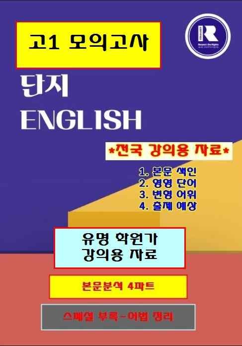 product-thumbImg-고1 모의고사 2025-9월 본문분석[4파트][단지[전국 강의용 자료]