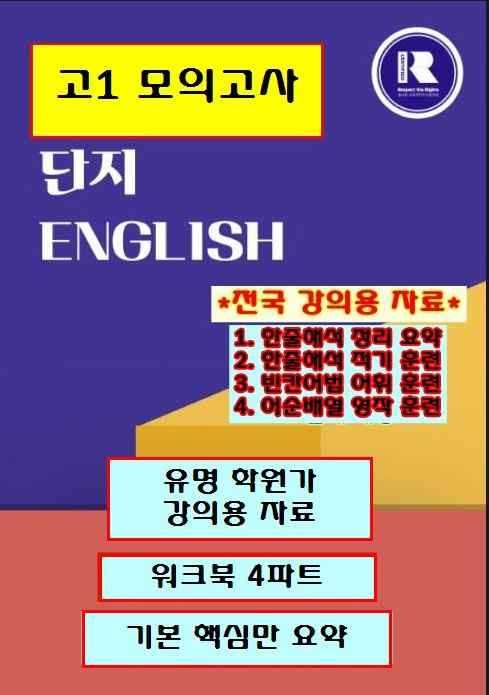 product-thumbImg-고1 모의고사 2025-9월 워크북[4파트][단지[전국 강의용 자료]