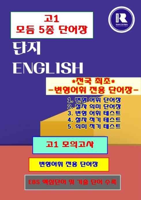 product-thumbImg-고1 모의고사 2025-9월 단어장[모듬 5종][단지[전국 강의용 자료]