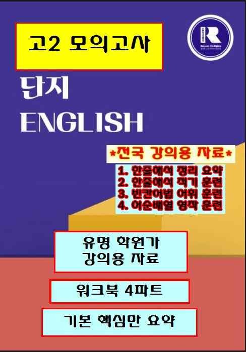 product-thumbImg-고2 모의고사 2025-9월 워크북[4파트][단지[전국 강의용 자료]