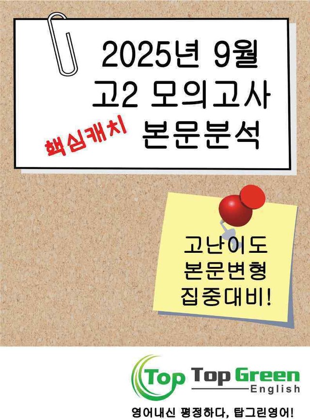 product-thumbImg-[본문분석] 2025년 9월 고2 모의고사 핵심 캐치 본문분석