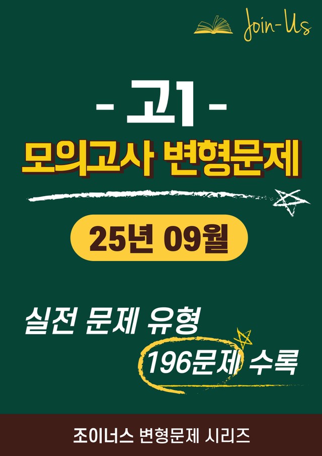 product-thumbImg-[조이너스] [고1 모의고사] 2025년 09월 (196문항)