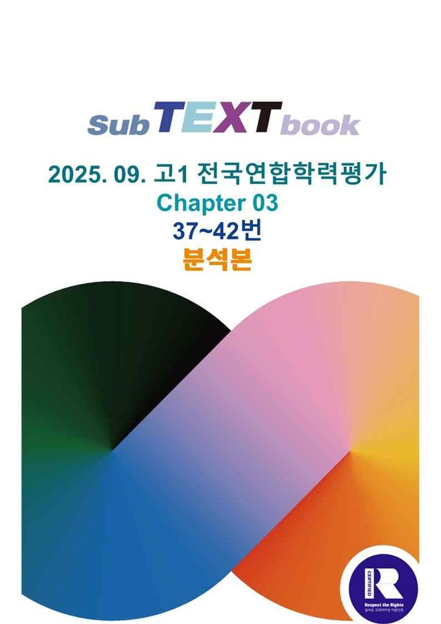 product-thumbImg-25학년도 09월 고1 전국연합 37~42 분석본