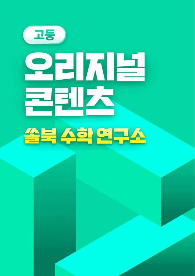 product-thumbImg-[2025년 시행] SOLVOOK 2025학년도 고2 9월 변형 1회