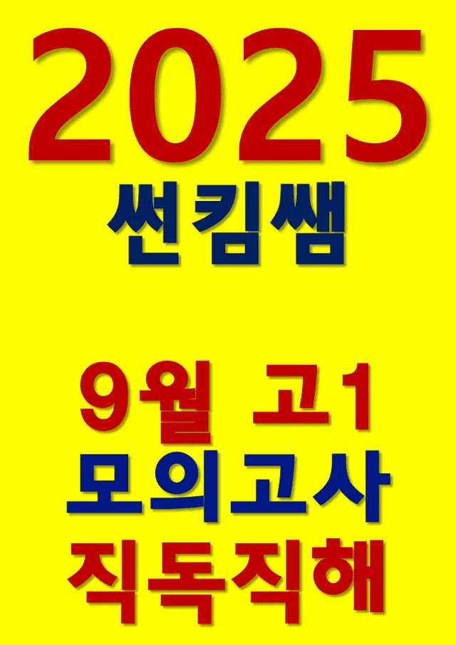 product-thumbImg-썬킴쌤 2025년 9월 고1 모의고사 [직독직해]