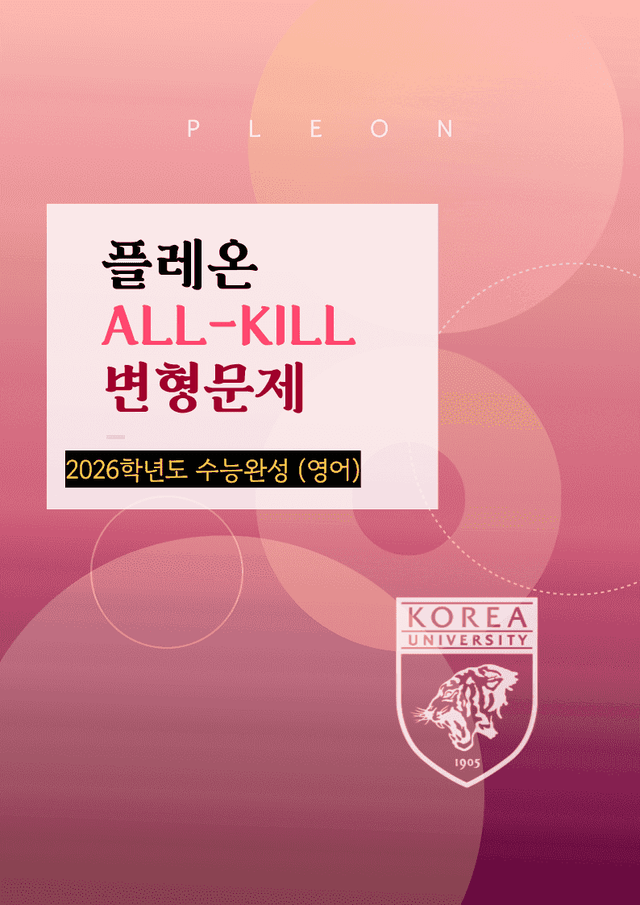 product-thumbImg-(대치동 1등급) 2026학년도 수능완성 3강 변형문제