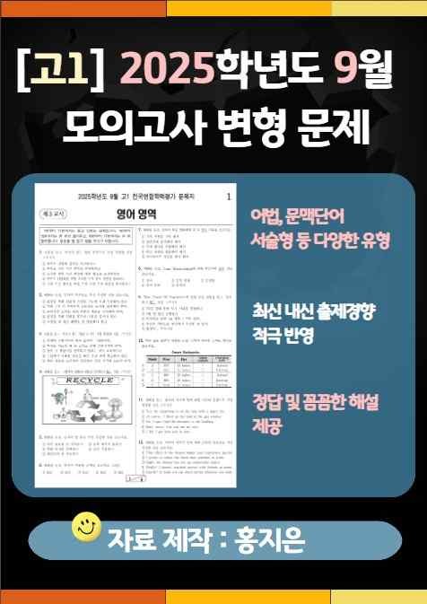 product-thumbImg-[고1] 2025.9월 모의고사 변형문제(147문제)