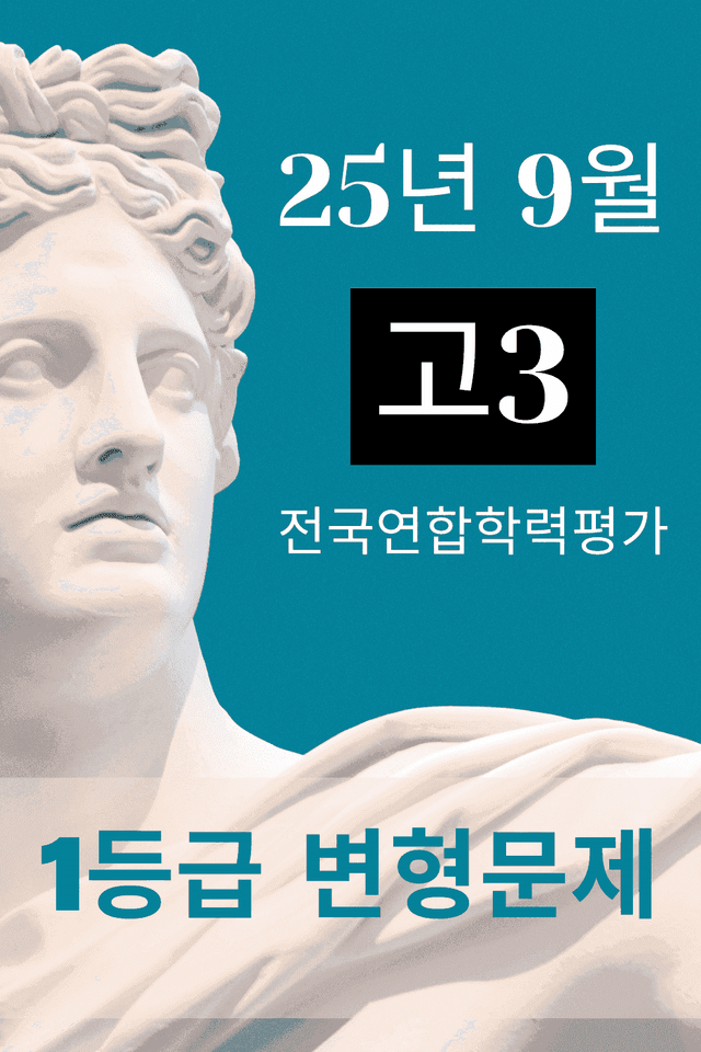 product-thumbImg-2025년 고3 09월 모의고사 변형문제 173문항 (전지문)