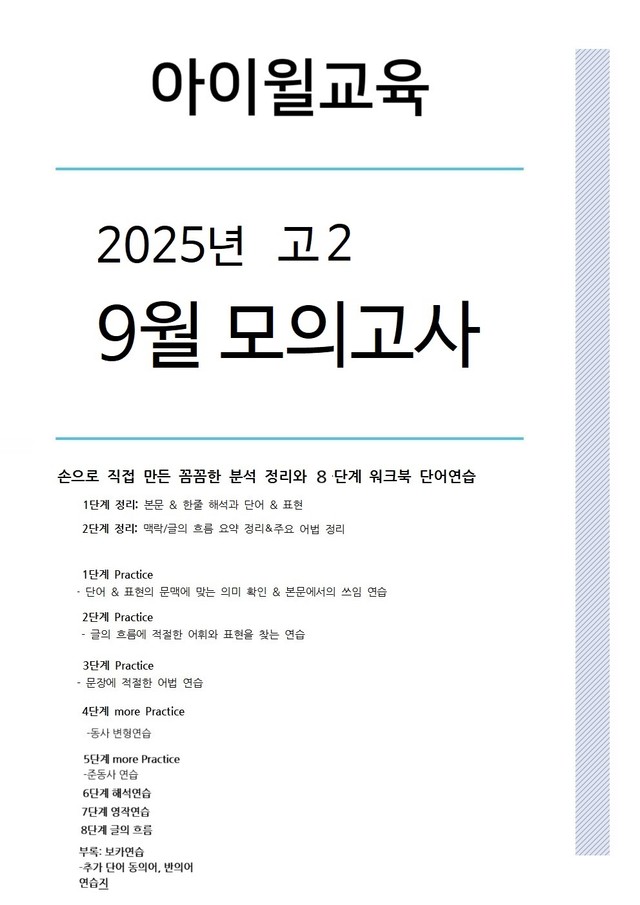 product-thumbImg-2025 고2 9월모의고사[18번~30번]본문분석+워크북+동의어 반의어