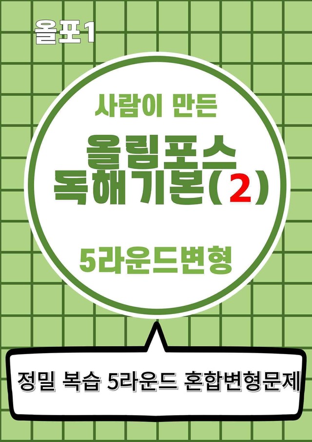 product-thumbImg-올림포스 영어독해 기본(2) 5라운드 변형문제 (4강)