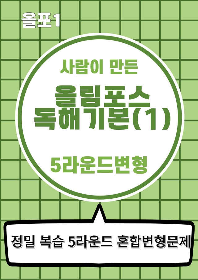 product-thumbImg-올림포스 영어독해 기본(1) 5라운드 변형문제 (1강)
