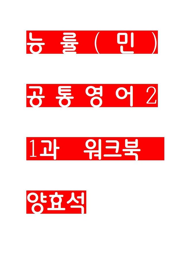 product-thumbImg-능률(민) 공통영어2 1과 workbook