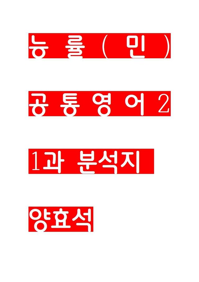 product-thumbImg-능률(민) 공통영어2 1과 지문분석