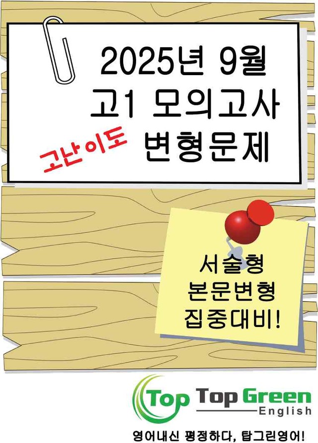 product-thumbImg-[서술형/고난이도 포함] 2025년 9월 고1 모의고사 고퀄리티 변형문제