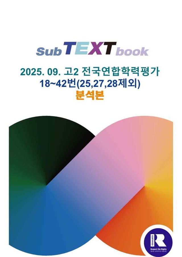 product-thumbImg-25학년도 09월 고2 전국연합 18~42 분석본 (25,27,28제외)
