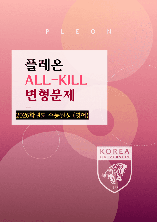 product-thumbImg-(대치동 1등급) 2026학년도 수능완성 5강 변형문제