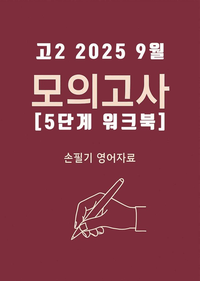 product-thumbImg-2025년 9월 고1 전국연합모의고사 [5단계 워크북+해답지]