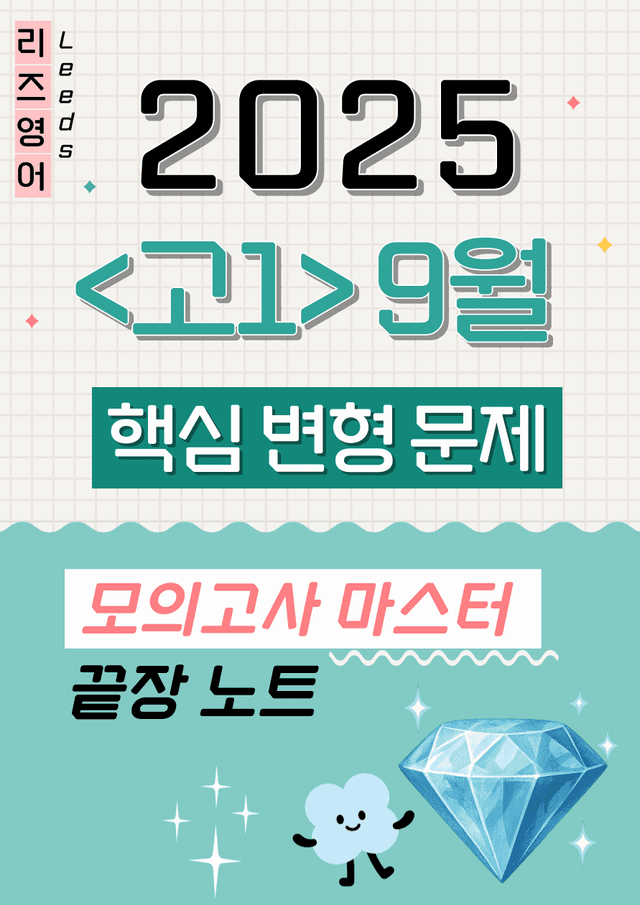 product-thumbImg-🚀1등급🩵 <고1>25년 9월 모고 핵심 변형문제(153제)🩵