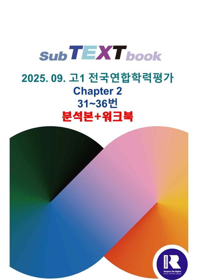 product-thumbImg-25학년 09월 고1 전국연합 31~36 분석+워크북
