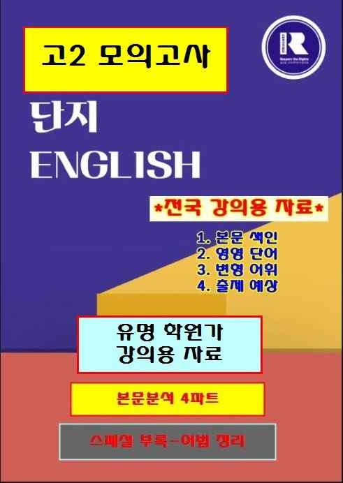 product-thumbImg-고2 모의고사 2025-9월 본문분석+워크북 8파트[단지][전국 강의용]